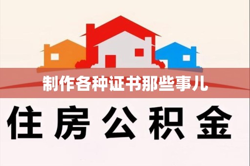 武平制作各种证书那些事儿