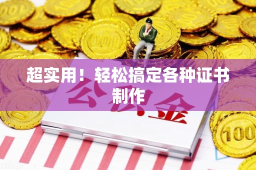 武平超实用！轻松搞定各种证书制作