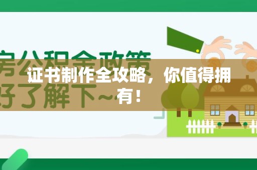 武平证书制作全攻略，你值得拥有！