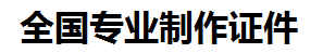 武平证件制作-武平本地50元制作各种证件|武平24小时专业证书制作公司